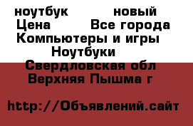 ноутбук samsung новый  › Цена ­ 45 - Все города Компьютеры и игры » Ноутбуки   . Свердловская обл.,Верхняя Пышма г.